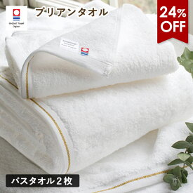 【24％OFF】今治タオル バスタオル 2枚セット ブリアン タオル 送料無料 (宅配) 日本製 ホテルタイプ まとめ買い 今治バスタオル 白 大判 ゴールドライン 金糸 ふわふわ SALE
