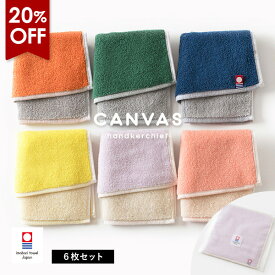 【20％OFF】今治タオル ハンカチ 6枚 キャンバス 送料無料 (ネコポス) プチギフト ハンドタオル ミニタオル タオルハンカチ まとめ買い セット レディース メンズ 大人 子供 保育園 幼稚園 かわいい 入園 卒園 お祝い 袋入れ リバーシブル RSL SALE セール バーゲン