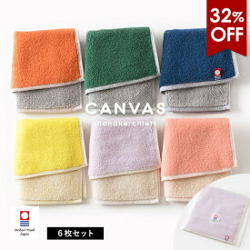 【32％OFFセール☆11日1:59まで】今治タオル ハンカチ 6枚セット キャンバス 送料無料 (ポスト投函) プチギフト ハンドタオル ミニタオル タオルハンカチ まとめ買い セット レディース メンズ 大人 子供 保育園 幼稚園 かわいい 入園 卒園 お祝い 袋入れ リバーシブル
