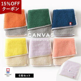 【クーポンで15％OFF】今治タオル ハンカチ 6枚 キャンバス 送料無料 (ネコポス) プチギフト ハンドタオル ミニタオル タオルハンカチ まとめ買い セット レディース メンズ 大人 子供 保育園 幼稚園 かわいい 入園 卒園 お祝い 袋入れ リバーシブル RSL SALE セール