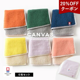 【20％OFFクーポン】今治タオル ハンカチ 6枚セット キャンバス タオル 送料無料 (ポスト投函) プチギフト ハンドタオル ミニタオル タオルハンカチ まとめ買い セット レディース メンズ 大人 子供 保育園 幼稚園 かわいい 入園 卒園 お祝い 袋入れ リバーシブル