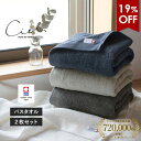 【4590円⇒3680円】今治タオル バスタオル 2枚セット シエル ホテルタイプ タオル 送料無料 (宅配) 日本製 まとめ買い タオルセット 新生活 速乾 ホテル仕様 ネイビー グレー チャコール ホワイト 今治バスタオル