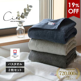【4590円⇒3680円】今治タオル バスタオル 2枚セット シエル ホテルタイプ タオル 送料無料 (宅配) 日本製 まとめ買い タオルセット 新生活 速乾 ホテル仕様 ネイビー グレー チャコール ホワイト 今治バスタオル