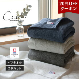 【クーポンで20％OFF】今治タオル バスタオル 2枚セット シエル ホテルタイプ 送料無料 (宅配) 日本製 まとめ買い タオルセット 新生活 速乾 ホテル仕様 ネイビー グレー チャコール ホワイト RSL SALE セール バーゲン