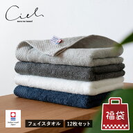 今治タオル フェイスタオル 12枚セット シエル ホテルタイプ タオル 送料無料 (宅配) 福袋 まとめ買い タ…
