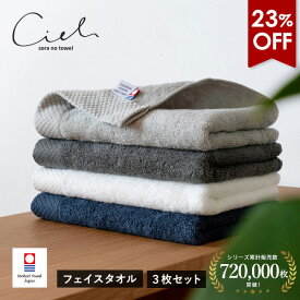 【2280円⇒1750円】今治タオル フェイスタオル 3枚セット シエル ホテルタイプ タオル 送料無料 (ポスト投函) 日本製 まとめ買い タオルセット 新生活 速乾 ホテル仕様 おすすめ 今治タオルブランド