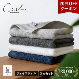 【クーポン利用で1824円☆11日1:59まで】今治タオル フェイスタオル 3枚セット シエル ホテルタイプ タオル 送料無料 (ポスト投函) 日本製 まとめ買い タオルセット 新生活 速乾 ホテル仕様 おすすめ
