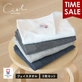 【タイムセール28％OFF】今治タオル フェイスタオル 3枚セット シエル ホテルタイプ 送料無料 (ネコポス) 日本製 まとめ買い タオルセット 新生活 速乾 ホテル仕様 RSL SALE セール バーゲン