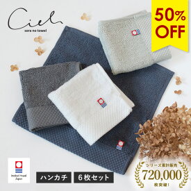 【50％OFF】今治タオル ハンカチ 6枚セット シエル 送料無料 (ポスト投函) 楽天1位獲得 ハンドタオル ミニハンカチ タオルハンカチ まとめ買い レディース メンズ 日本製 速乾 タオルセット 大人 子供 ハンカチタオル かわいい 保育園 新生活