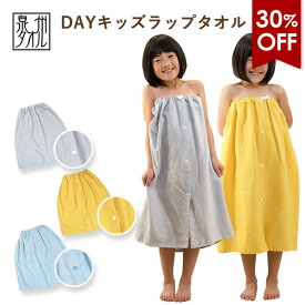 【30％OFF】ラップタオル 子供用 DAY キッズラップタオル 日本製 送料無料 (ネコポス) 泉州タオル 男の子 女の子 巻きタオル プールタオル ビーチタオル 水泳 スイミング プール 無地 シンプル 着丈約68cm 保育園 幼稚園 RSL SALE セール バーゲン