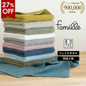 【27％OFFセール】フェイスタオル 3枚セット ファミーユ ホテルタイプ 日本製 泉州タオル タオル 送料無料 (ポスト投函) まとめ買い タオルセット 新生活 ホテル仕様 蛍光染料不使用
