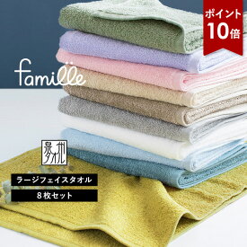 【ポイント10倍】ラージフェイスタオル 8枚セット ファミーユ ホテルタイプ 日本製 泉州タオル 送料無料 (宅配) 楽天1位獲得 ミニバスタオル まとめ買い セット スポーツタオル ビッグフェイスタオル 小さめバスタオル 大きめフェイスタオル 大判 福袋 RSL SALE セール