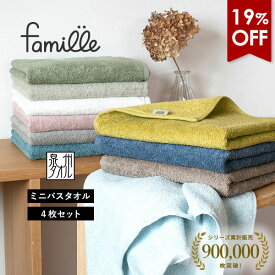 【3560円⇒2850円】ミニバスタオル 4枚セット ファミーユ ホテルタイプ 日本製 泉州タオル タオル 送料無料 (宅配) まとめ買い スポーツタオル 小さめバスタオル 大きめフェイス 大判 スリムバスタオル ビッグフェイスタオル