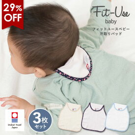 【29％OFFセール】汗取りパッド 3枚セット 今治 Fit-Use タオル 送料無料 (今治袋ラッピング) (ポスト投函) ベビー ガーゼ 出産祝い プチギフト 汗取りインナー 下着 肌着 寝汗対策 日本製 今治タオル 軽量 男の子 女の子 まとめ買い ※紙袋付属なし・のし対応不可