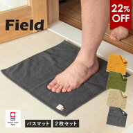 【22％OFF】今治タオル バスマット 2枚セット コンパクト フィールド 送料無料 (ポスト投函) 綿100％ 速…