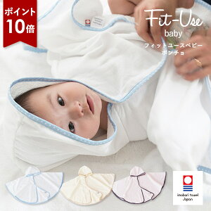 【ポイント10倍★27日9:59まで】ベビー ポンチョ 今治 Fit-Use ガーゼ素材 おくるみ 出産祝い タオル 送料無料 (宅配) ベビーマント ベビーバスローブ 赤ちゃん 子供 キッズ バスポンチョ アフガ