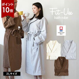 【スーパーSALE ポイント10倍】バスローブ 2Lサイズ 今治 Fit-Use シンプル 送料無料 (宅配) LL 2L XL フィットユース ガーゼ メンズ レディース 今治タオル 日本製 父の日 敬老の日 ※ラッピング別売り RSL SALE セール バーゲン