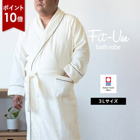 【スーパーSALE ポイント10倍】バスローブ 3Lサイズ 今治 Fit-Use シンプルアイボリー 送料無料 (宅配) XXL LLL 3L フィットユース 今治タオル 日本製 ※ラッピング別売り RSL SALE セール バーゲン