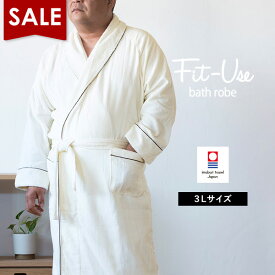 【マラソンSALE】バスローブ 3Lサイズ 今治 Fit-Use シンプルアイボリー 送料無料 (宅配) XXL LLL 3L フィットユース 今治タオル 日本製 ※ラッピング別売り RSL SALE セール バーゲン