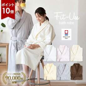 【ポイント10倍★11日1:59まで】バスローブ 今治 Fit-Use 速乾軽量 タオル 送料無料 (宅配) 楽天1位 フィットユース レディース ママ メンズ ガーゼ地 タオル地 出産祝い 結婚祝い 母の日 薄手 マタニティ 今治タオル ワンオペ 綿100% 蛍光染料不使用 ※ラッピング別売り