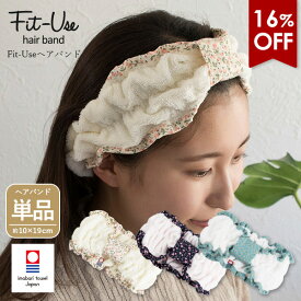 【16％OFFセール】ヘアバンド 1枚 今治 Fit-Use 洗顔 ガーゼ タオル 送料無料 (ポスト投函) 速乾 軽量 フィットユース タオル地 ガーゼ地 今治タオル 日本製 吸水 ターバン ヘアターバン リボン レディース 女の子 ヘアキャップ ヘアーバンド 花柄 かわいい 可愛い