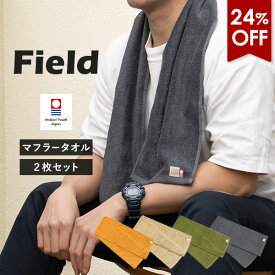 【24％OFFセール】今治タオル マフラータオル 2枚セット フィールド スポーツタオル 送料無料 (ポスト投函) 22×100cm 日本製 Field スリムフェイス まとめ買い タオルセット 首巻きタオル ロングタオル スリムタオル アウトドア ライブ ジム キャンプ 無地 暑さ対策