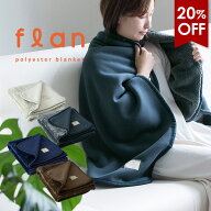 【20％OFF】ひざ掛け ブランケット フラン 3way 送料無料 (宅配) スナップボタン付き 大判 厚手 ふわふわ…