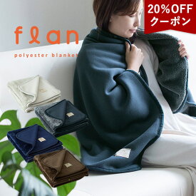 【20％OFFクーポン】ひざ掛け ブランケット フラン 3way 送料無料 (宅配) スナップボタン付き 大判 厚手 ふわふわ あったかい 着る毛布 フランネル フリース ボア かわいい おしゃれ ハーフケット ポンチョ ひざかけ 冷え対策 防寒 デスクワーク