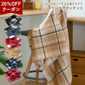 【クーポンで1,048円】ブランケット ひざ掛け フリース素材 大判 送料無料 (ポスト投函) 約70×140cm チェック柄 薄手 軽い あったかい 膝掛け ひざかけ フリースブランケット かわいい おしゃれ 冷え対策 防寒 デスクワーク 敬老の日 母の日 クリスマス 車