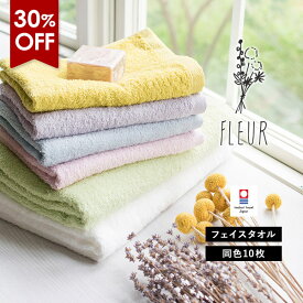 【30％OFF】今治タオル フェイスタオル 10枚セット フルール 送料無料 (宅配) まとめ買い タオルセット 日本製 薄手 吸水速乾 新生活 無地 TOMONI SALE セール バーゲン