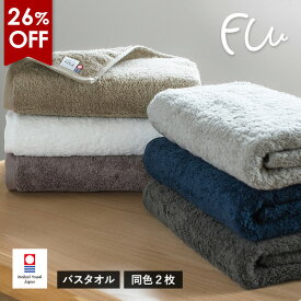 【5620円⇒4150円 8/12 8:59まで】今治タオル バスタオル 2枚セット FUu ホテルタイプ タオル 送料無料 (宅配) まとめ買い やわらかい ふわふわ ふかふか 厚手 ホテルタイプ ホテル仕様 日本製 ボリューム 甘撚り まとめ買い 今治バスタオル ふぅ SALE