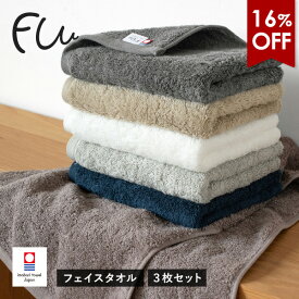 【2940円⇒2450円】今治タオル フェイスタオル 3枚セット FUu ホテルタイプ タオル 送料無料 (宅配) ホテルタイプ まとめ買い 日本製 厚手 ホテル仕様 ボリューム 甘撚り タオルセット やわらかい ふわふわ ふかふか ふぅ