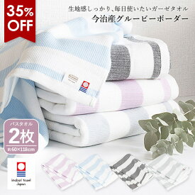 【35％OFFセール】今治タオル ガーゼ バスタオル 2枚セット グルービーボーダー タオル 送料無料 (宅配) ガーゼタオル まとめ買い ガーゼバスタオル ガーゼパイル 薄手 速乾 サウナ 銭湯 温泉 風呂 旅行 絞りやすい 軽量 メンズ レディース プール ストライプ ボーダー