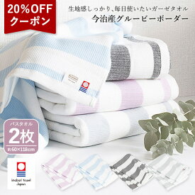 【クーポンで20％OFF】今治タオル ガーゼ バスタオル 2枚セット グルービーボーダー 送料無料 (宅配) ガーゼタオル まとめ買い 薄手 速乾 メンズ レディース プール ストライプ ボーダーライン RSL SALE セール バーゲン