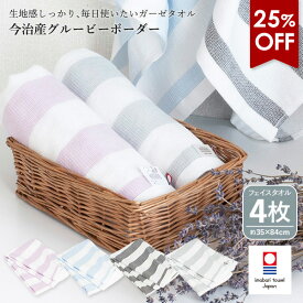 【25％OFFセール】今治タオル ガーゼ フェイスタオル 4枚セット グルービーボーダー タオル 送料無料 (ポスト投函) ガーゼタオル 薄手 速乾 まとめ買い ガーゼパイル サウナ 銭湯 温泉 風呂 旅行 絞りやすい 軽量 タオルセット 新生活 メンズ レディース プール ストライプ