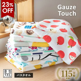 【23％OFFセール】ガーゼタオル バスタオル 1枚 ガーゼタッチ 日本製 泉州タオル タオル 送料無料 (ポスト投函) 柄 速乾 かわいい 可愛い おしゃれ ガーゼパイル 赤ちゃん ベビー キッズ 子供 お昼寝 果物 フルーツ 花柄 北欧 ポップ 新生活 デザイン