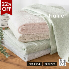 【22％OFF】バスタオル 2枚セット ハレ 日本製 泉州タオル 送料無料 (宅配) まとめ買い 薄手 大判 hare つや肌美人 新生活 なめらか 透かし織り RSL SALE セール バーゲン