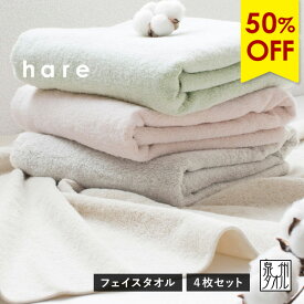 【50％OFFセール】フェイスタオル 4枚セット ハレ 日本製 泉州タオル タオル 送料無料 (ポスト投函) まとめ買い 薄手 タオルセット hare つや肌美人 新生活 なめらか おしゃれ 透かし織り 吸水速乾