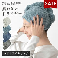 【10％OFFセール】ヘアドライキャップ ヘアターバン 1枚 風のないドライヤー マイクロファイバー 吸水 ふ…