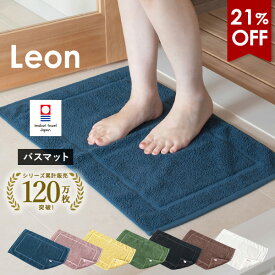 【21％OFFセール】バスマット 1枚 今治タオル レオン タオル地 42×67cm タオル 送料無料 (ポスト投函) 日本製 乾燥機対応 洗える 吸水 パイル地 綿100％ コットンヤーン シンプル おしゃれ タオルマット