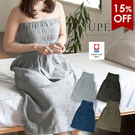 【15％OFF】ラップタオル 今治タオル ジュープ 日本製 タオル 送料無料 (宅配) 楽天1位獲得 大人用 着るタオル 湯上りワンピース 巻きタオル スカートタオル タオルドレス プールタオル レディース ジム ナチュラルボーダー 着丈約90cm 夏 SALE