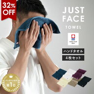 【32％OFF】今治タオル ハンドタオル ジャストフェイスハンカチ 4枚セット タオルハンカチ 送料無料 (ポ…