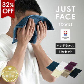 【32％OFF】今治タオル ハンドタオル ジャストフェイスハンカチ 4枚セット タオルハンカチ 送料無料 (ポスト投函) 楽天1位獲得 ハンカチ メンズ レディース まとめ買い ちょうどいい 顔拭きタオル 手拭きタオル 洗顔タオル 紳士 大人 セット