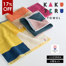 【17％OFF】今治タオル ハンドタオル 4枚セット カクテルタオル 送料無料 (ネコポス) ウォッシュタオル タオルハンカチ セット まとめ買い 新生活 日本製 カラフル リバーシブル マルチカラー レディース メンズ 大人 子供 おしゃれ かわいい RSL SALE セール バーゲン