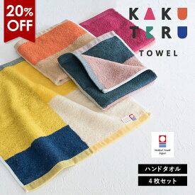 【20％OFF】今治タオル ハンドタオル 4枚セット カクテルタオル 送料無料 (ネコポス) ウォッシュタオル タオルハンカチ セット まとめ買い 新生活 日本製 カラフル リバーシブル マルチカラー レディース メンズ 大人 子供 おしゃれ かわいい RSL SALE セール バーゲン