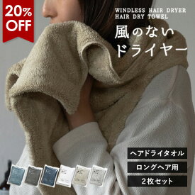 【20％OFFセール】ヘアドライタオル ロングサイズ 2枚セット 風のないドライヤー タオル 速乾 ヘアタオル 送料無料 (ポスト投函) マイクロファイバー 髪の毛 ミニバスタオル 吸水タオル お風呂上がり ヘアケア 摩擦レス 速乾タオル 時短 ドライヤー短縮 ドライタオル