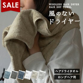 【期間限定SALE】ヘアドライタオル ロングサイズ 1枚 風のないドライヤー タオル 速乾 髪の毛 ヘアタオル マイクロファイバー 送料無料 (ポスト投函) 吸水タオル ふわふわ お風呂上がり ヘアケア 摩擦レス 速乾タオル 時短 ドライヤー短縮 ドライタオル 小さめバスタオル