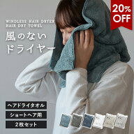 【20％OFFセール】ヘアドライタオル ショートサイズ 2枚セット 風のないドライヤー タオル 速乾 ヘアタオ…