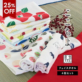 【25％OFF】ガーゼタオル フェイスタオル 4枚セット ここちよ 和風柄 日本製 泉州タオル 送料無料 (ネコポス) 楽天1位獲得 まとめ買い タオルセット 新生活 和柄 赤ちゃん ベビー キッズ 子供 大人 プチギフト 袋入れ 速乾 デザイン SALE セール バーゲン