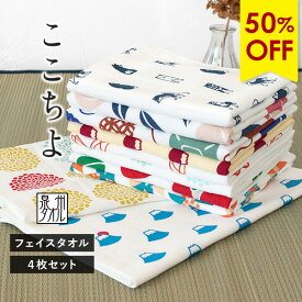 【50％OFF】ガーゼタオル フェイスタオル 4枚セット ここちよ 和風柄 日本製 泉州タオル タオル 送料無料 (ポスト投函) 楽天1位獲得 敬老の日 まとめ買い タオルセット 新生活 和柄 赤ちゃん ベビー キッズ 子供 大人 プチギフト 袋入れ 速乾 デザイン